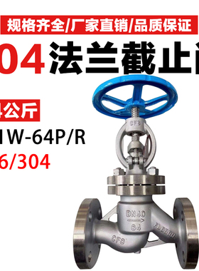 J41H-64P/R不锈钢法兰截止阀64公斤压力高温高压蒸汽304/316 DN50