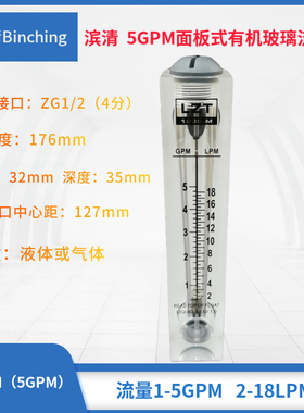 滨清 5GPM面板式流量计2-18LPM 水处理浮子计量 RO纯水设备流量计