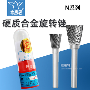 金鹰硬质合金旋转锉钨钢磨头倒锥型铣刀单纹交叉双齿N16NX1213M06