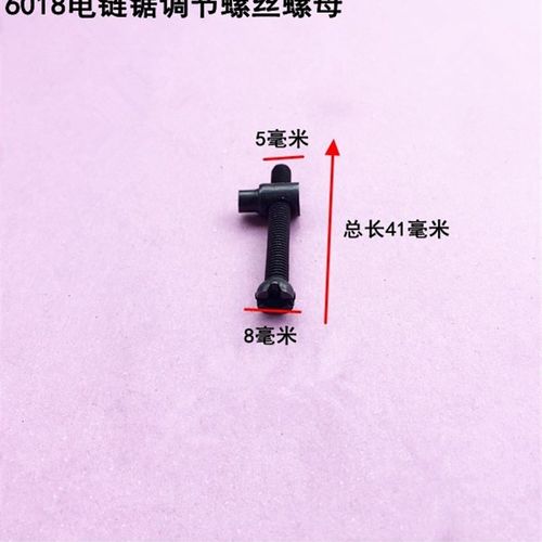 电链锯405 5016电锯6018通用调节螺丝螺母电链锯配件电动工具配件