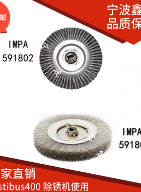IMPA591801除锈机钢丝刷591802 rustibus400钢丝轮滚筒040-0158