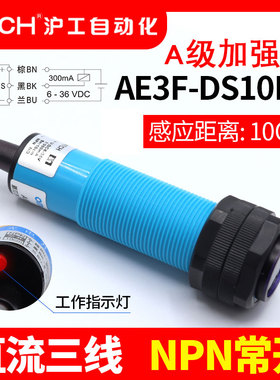 沪工A级蓝色光电开关E3F-DS10C4/B2/30P1直流三线NPN常开6-36常闭
