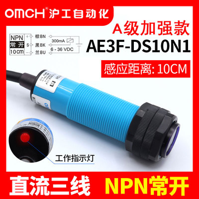 沪工A级蓝色光电开关E3F-DS10C4/B2/30P1直流三线NPN常开6-36常闭