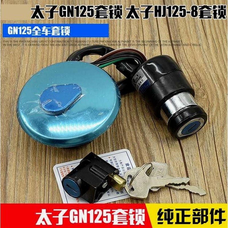 德国进口轻骑摩托车配件太子GN1256线电门锁 套锁 电源锁全车锁钥