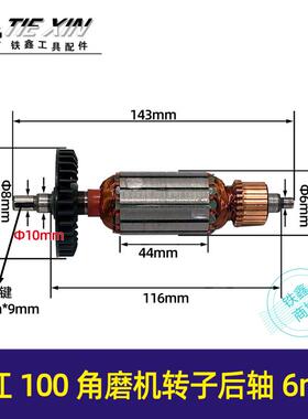浙江100角磨机转子后轴6MM角磨机电机品高9523角磨机马达05799