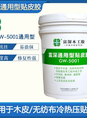 富深木工胶水GW-5001通用贴木皮胶可修复不流挂木皮胶无纺布