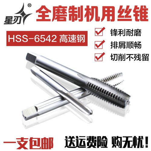 星刃M2高速钢机用丝攻不锈钢全磨制丝锥攻铁皮钢板螺纹工具M2-M30