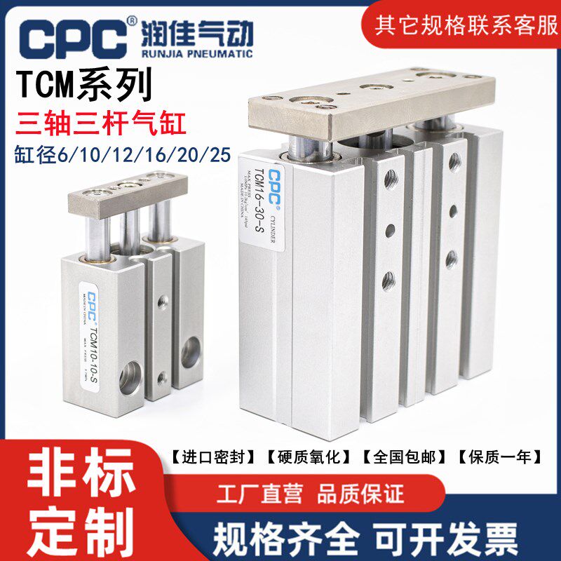 CPC三轴三杆气缸TCM6/10/12/16/20/25-10/20/25/30/40/50X75*100S