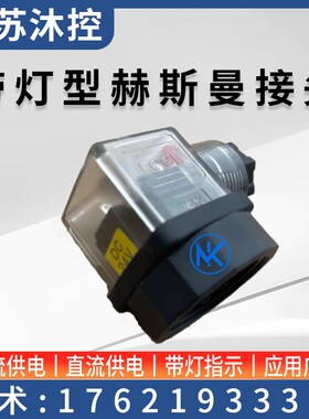 带灯型赫斯曼接头24VDC 22VAC 电磁阀防水插头带LED电源指示灯