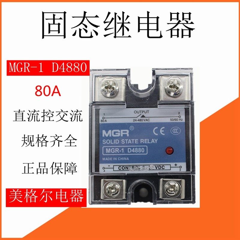 美格尔MGR-1 D4880单相固态继电器80A直流控交流模块厂家直销现货