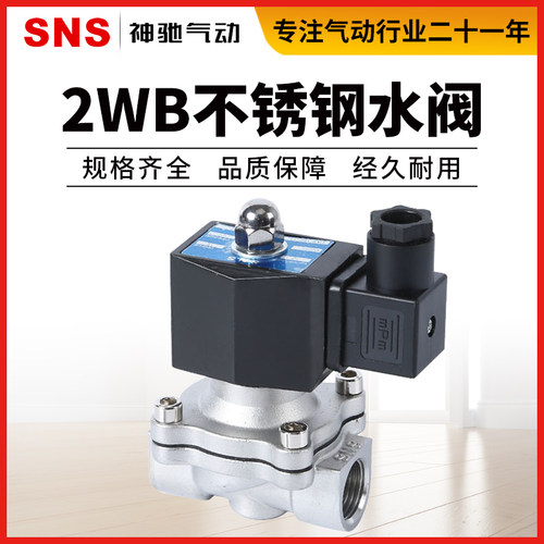 SNS神驰气动水阀不锈钢电磁阀水阀2WB-160/200/250/350/400/500/