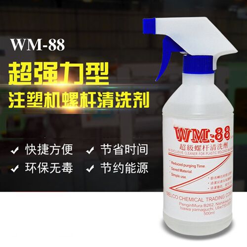 WM:88螺杆清洗剂 WM-88工业吹塑机 注塑机 炮筒强力转色 换色剂