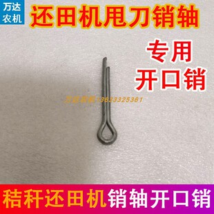 玉米收割机秸秆还田机配件甩刀销轴开口销子甩刀销子卡销发夹销