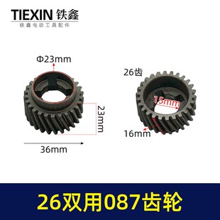 鉄鑫电动工具配件 四槽26齿 电锤齿轮 02034 26两用087齿轮
