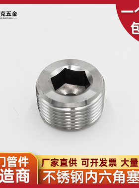 304不锈钢内六角堵头塞头闷盖闷头2分3分4分外l螺纹六角内丝堵头