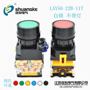 11T平头按键无灯自锁位孔径22mm按钮开关 22B 江苏双科电气 LAY50