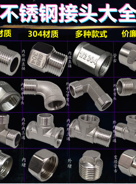 304不锈钢接头 201不锈钢对丝弯头三通补芯6分转4分水管水暖配件