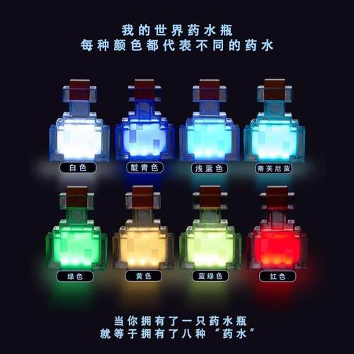 Minecraft我的世界周边玩具礼物变色药水瓶模型夜灯ins风