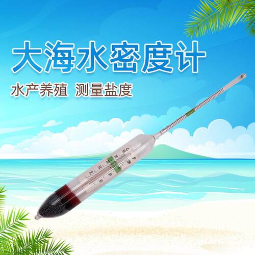 海水养殖精密比重计海水密度计 海水比重计 淡度计1.040 盐度计
