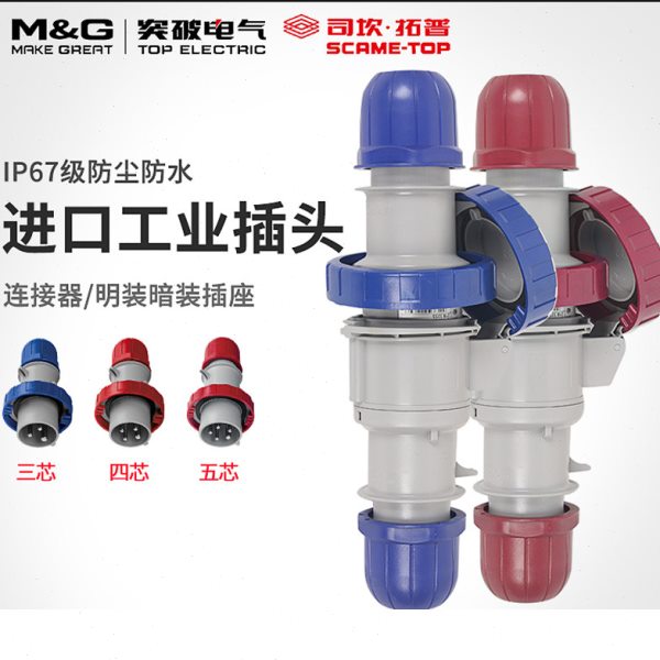 突破司坎拓普SCAME16A工业插头连接器IP67防水大功率三芯四芯五芯