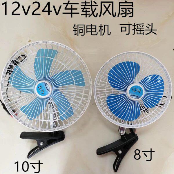 大货车车载电风扇12V面包车制冷24V大功率风扇自动摇头静音可调速