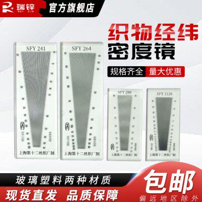 经纬密度镜面料织物筛网目数镜纺织布料纬密镜SFY264塑料玻璃筛尺