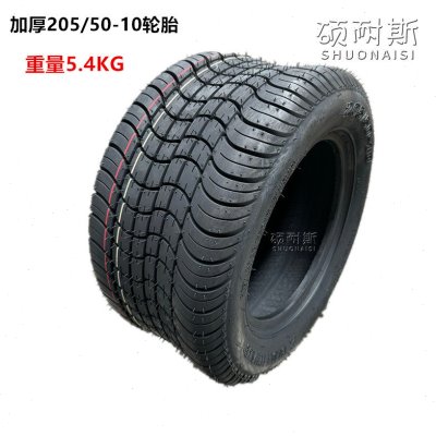 电动观光车巡逻车高尔夫球车205/50-10轮胎加厚真空胎18X8.0-10