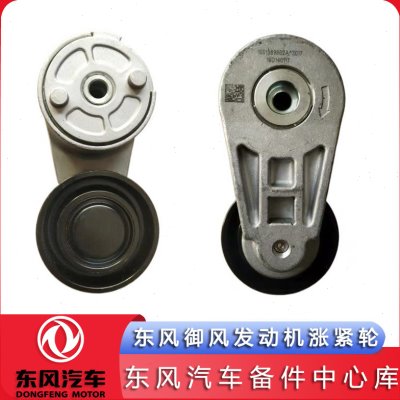 东风御风发动机涨紧轮专用 轻客潍柴2.3 皮带张涨紧轮 御风配件