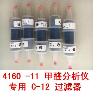C12过滤器4160甲醛分析仪回零管甲醛检测仪专用炭管