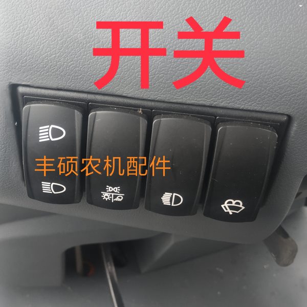 时风拖拉机四联翘开关 转向灯 雾灯 远近光灯开关 时风拖拉机配件