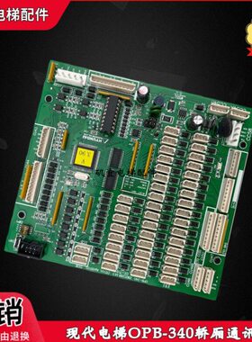 上海现代电梯轿厢通讯板OPB-340/280C288H12/H13 CC-710原装全新