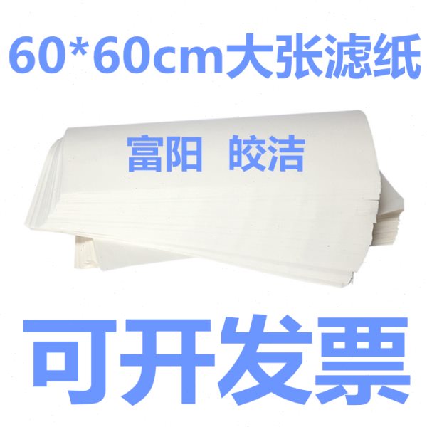 1000张大张滤纸定性60*60cm快速慢速中速滤纸一箱机油测试吸水纸