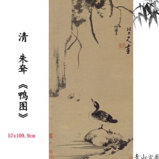 1:1清  朱耷 鸭图 动物画国画装饰画高清喷绘复制临摹范本
