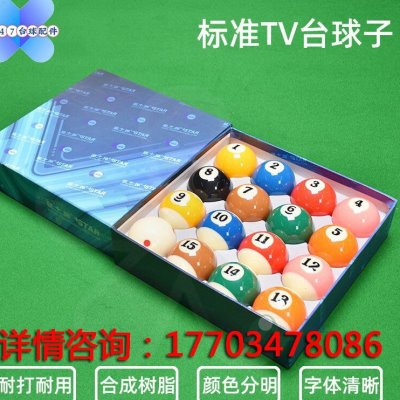 星牌台球桌台球球子tv球树脂中式黑八16彩球台球黑8球57.2大号球