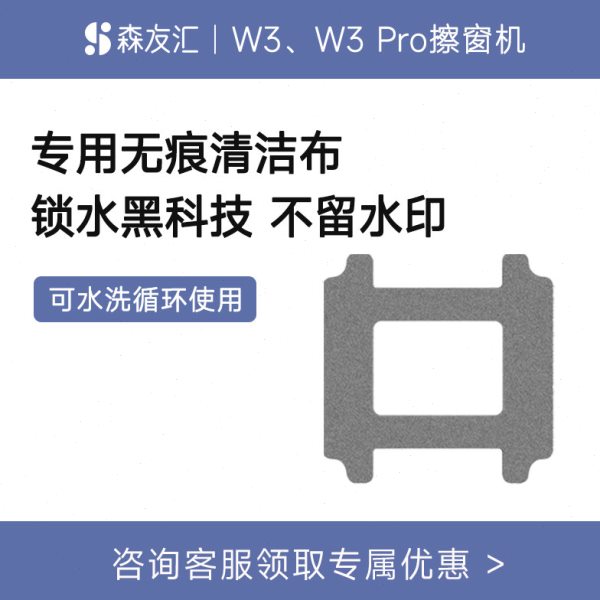 森友汇W3/W3PRO擦窗机配件 擦窗机器人W3/W3PRO专用无痕布1块装