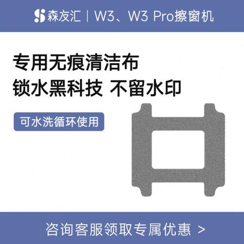 森友汇W3/W3PRO擦窗机配件 擦窗机器人W3/W3PRO专用无痕布1块装