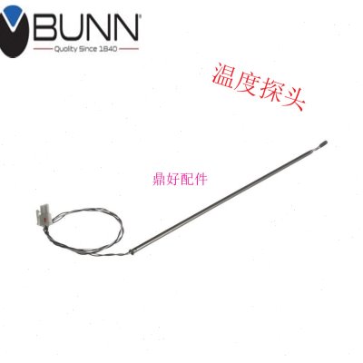 原厂美国BUNN AXIOM 煮茶机咖啡机配件 温度探针探头