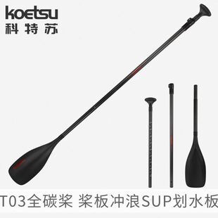 KOETSU科特苏T03全碳桨SUP碳纤维划桨单头桨划水板桨板三段组合桨