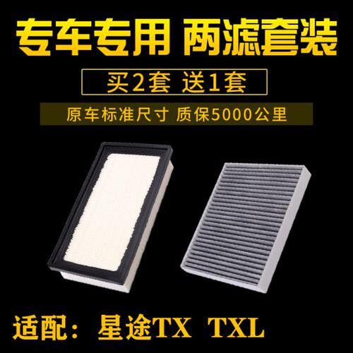 适配奇瑞 星途TX 星途TXL 1.6T空气滤芯空调格滤清器汽车配件专用
