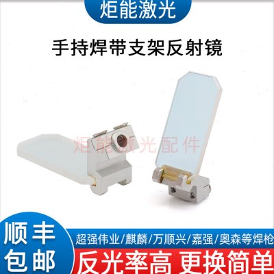 激光焊反射镜超强麒麟光纤激光焊接机反光振镜方形带支架焊接镜片