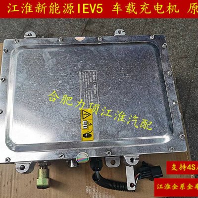 江淮新能源IEV5/IEV7L/A50车载充电机 车载充电器 纯正原厂
