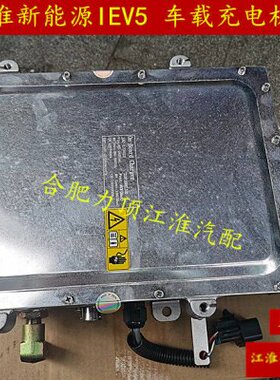 江淮新能源IEV5/IEV7L/A50车载充电机 车载充电器 纯正原厂