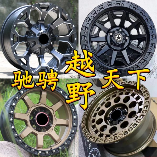 16 17 18 20寸旋压越野改装轮毂适合坦克300酷路泽坦途T70大通T90
