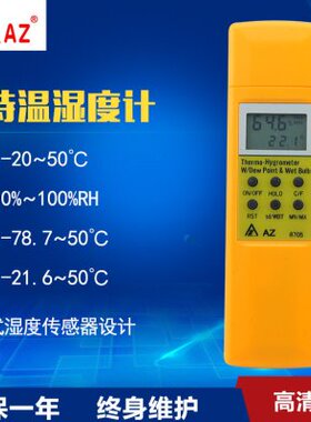 台湾衡欣 AZ8705手持温湿度计 工业温湿度 露点 湿球温度测试仪