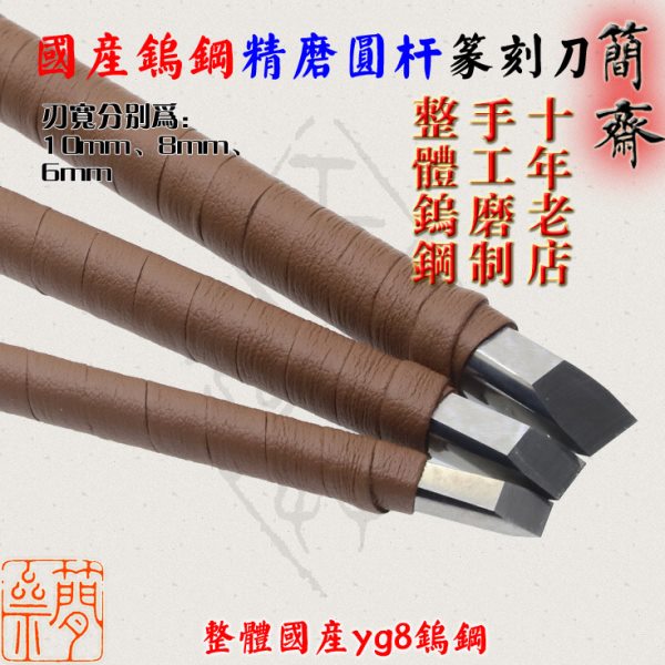 简斋篆刻刀 圆杆 通体精磨 钨钢刀 国产yg8 刃宽6 8 10mm