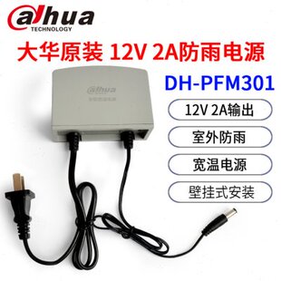 大华监控摄像机专用12V2A监控电源 DH-PFM301室外防水电源 宽电压