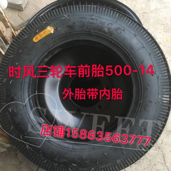 时风农用车三轮车配件时风三轮车前轮胎500-14前轮胎带内胎