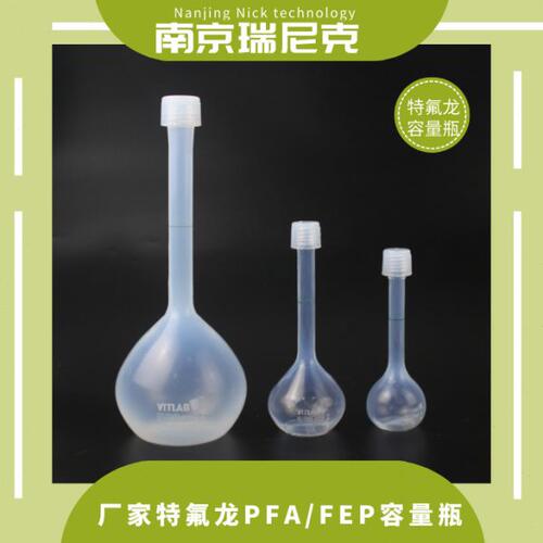 材料新能源多晶硅行业特氟龙FEP/PFA容量瓶聚四氟乙烯透明容量瓶