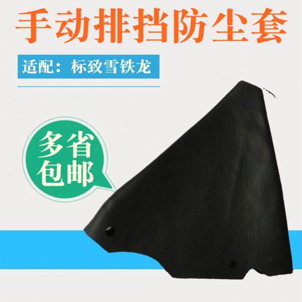 适配标致206 207 307 408雪铁龙世嘉308凯旋C2排挡防尘套排档把套