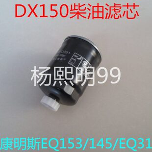 适配DX150 柴油滤芯 1119N-015 YCX-6327-937 柴油滤清器沉淀器